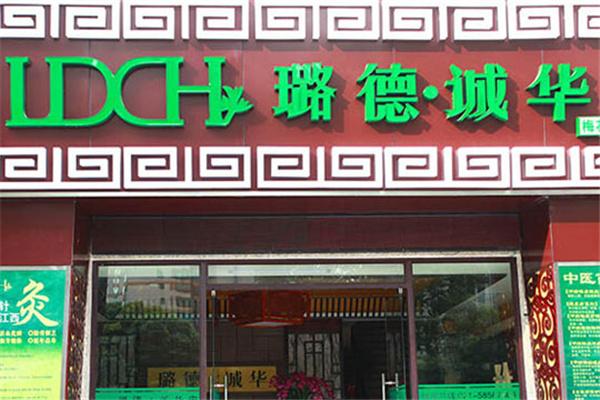 璐德诚华养生馆